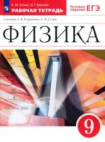 Гутник. Физика 9 класс. Рабочая тетрадь с тестовыми заданиями ЕГЭ - 290 руб. в alfabook