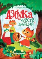 Книга Азбука чувств и эмоций - 713 руб. в alfabook