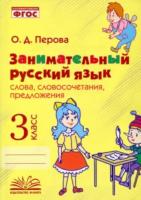 Перова. Занимательный русский язык: словосочетания, предложения. 3 класс. - 201 руб. в alfabook