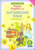 Кауфман. Happy English.ru. 2 класс. Рабочая тетрадь. Часть 1 - 629 руб. в alfabook