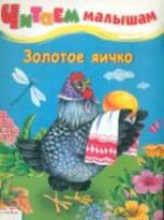 Читаем малышам. Золотое яичко. - 24 руб. в alfabook