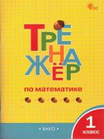 ТР Тренажёр по математике 1 класс.  (ФГОС) /Яценко. - 222 руб. в alfabook