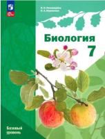 Пономарёва. Биология. 7 класс. Базовый уровень. Учебное пособие /Линейный курс/ соотв. ФГОС 2021 - 1 231 руб. в alfabook