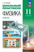 Степанов. Физика. 11 кл. Углублённый уровень. Школьный практикум - 346 руб. в alfabook
