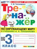 Тихомирова. Тренажёр по окружающему миру 3 класс. Плешаков ФГОС НОВЫЙ (к новому учебнику) (с новыми картами) - 172 руб. в alfabook