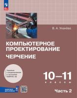 Уханёва. Компьютерное проектирование. Черчение. 10-11 классы. Учебник. В 2 частях. Часть 2 - 970 руб. в alfabook