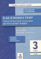 Грачева. Как я понял тему. 3 класс. Тематические задания по русскому языку. Правила. Примеры. Упражнения - 133 руб. в alfabook