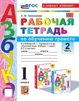 Тихомирова. УМКн. Рабочая тетрадь по обучению грамоте 1 класс. Ч.2. Горецкий. ФГОС НОВЫЙ (к новому учебнику) - 213 руб. в alfabook