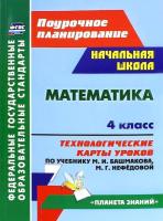 Лободина. Математика. 4 класс. Технологич. карты ур. по уч.Башмакова. УМК "Планета знаний". Поурочн. планир. - 638 руб. в alfabook