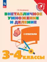 Никифорова. Математика 3-4 класс. . Внетабличное умножение и деление с ответами - 118 руб. в alfabook