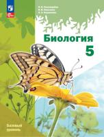 Пономарёва. Биология. 5 класс. Базовый уровень. Учебное пособие. /Линейный курс/ соотв. ФГОС 2021 - 1 265 руб. в alfabook