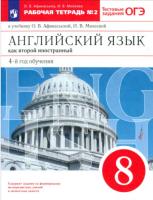 Афанасьева. Английский язык как второй иностранный 8 класс. Рабочая тетрадь в двух ч. Часть 2 - 405 руб. в alfabook