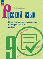 Бондаренко. Русский язык. Контрольные работы. 9 класс./ к ФП 22/27 - 313 руб. в alfabook