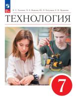 Глозман. Технология. 7 класс. Учебник. /ФГОС 2021 - 1 178 руб. в alfabook