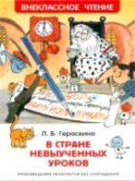 Гераскина. В стране невыученных уроков. Внеклассное чтение. - 155 руб. в alfabook