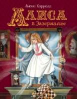 Кэрролл. Алиса в Зазаеркалье. Любимые детские писатели. - 697 руб. в alfabook