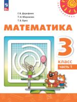 Дорофеев. Математика. 3 класс. В 2 ч. Часть 1. Учебное пособие /Перспектива/ соотв. ФГОС 2021 - 1 089 руб. в alfabook