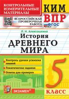 Алексашкина. КИМ-ВПР. История Древнего мира 5 ФГОС НОВЫЙ - 125 руб. в alfabook