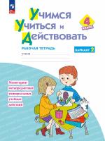 Меркулова. Учимся учиться и действовать 4кл. Рабочая тетрадь. Вариант 2 - 477 руб. в alfabook