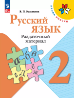 Канакина. Русский язык. Раздаточный материал. 2 класс - 292 руб. в alfabook