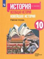 Сороко-Цюпа. История. Всеобщая история. Новейшая история. 10 класс. Рабочая тетрадь. - 216 руб. в alfabook