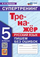 Белякова. Тренажёр по русскому языку 5 класс. Пишем без ошибок. Супертренинг. ФГОС НОВЫЙ - 172 руб. в alfabook