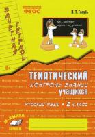 Голубь. Русский язык. Тематический контроль знаний учащихся. Зачетная тетрадь. 2 класс. ФГОС. - 202 руб. в alfabook