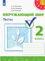 Плешаков. Окружающий мир. 2 класс. Тесты "Перспектива" - 280 руб. в alfabook