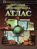 Атлас. История древнего мира - 90 руб. в alfabook