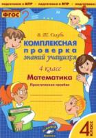 Голубь. Математика. Комплексная проверка знаний учащихся 4 класс - 187 руб. в alfabook