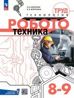 Воронин. Труд (технология). Робототехника. 8 -9  класс. Учебное пособие / соотв. ФГОС 2021 - 794 руб. в alfabook