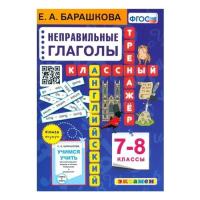 Барашкова. Английский язык 7-8 класс. Классный тренажёр. Неправильные глаголы - 158 руб. в alfabook