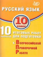 Драбкина. Русский язык. 10 класс 10 вариантов итоговых работ для подготовки к ВПР. - 270 руб. в alfabook