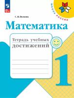 Волкова. Математика. Тетрадь учебных достижений. 1 класс / к ФП 22/27 - 307 руб. в alfabook