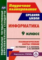 Пелагейченко. Информатика. 9 класс. Технологические карты уроков по учебнику Л. Л. Босовой, А. Ю. Босовой. - 219 руб. в alfabook