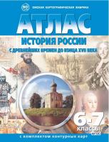 Атлас. История России с древнейших времён до конца ХVII века 6-7 класс, с комплектом к/к        - 99 руб. в alfabook