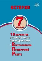 Ручкин. История. 7 класс 10 вариантов итоговых работ для подготовки к ВПР. - 173 руб. в alfabook