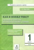 Круглова. Как я понял текст. 1 класс. Задания к текстам по литературному чтению - 115 руб. в alfabook