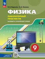 Холина. Физика. 9 класс. Базовый и углублённый уровни. Лабораторный практикум с цифровым дополнением - 394 руб. в alfabook
