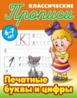 Петренко. Классические прописи. Печатные буквы и цифры. 6-7 лет.