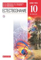 Габриелян. Естествознание 10 кл. Базовый уровень. Учебник. Пр.1 ФПУ 22-27 - 1 189 руб. в alfabook