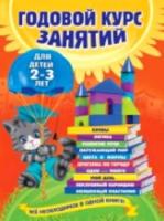 Гурская. Годовой курс занятий. Для детей 2-3 лет. - 862 руб. в alfabook