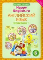 Кауфман. Happy English.ru. 6 класс. Рабочая тетрадь. Часть 1 - 629 руб. в alfabook