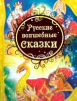 Русские волшебные сказки. - 297 руб. в alfabook
