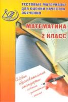 Баталова. Тестовые материалы для оценки качества обучения. Математика. 2 кл. (ФГОС) - 108 руб. в alfabook