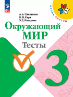 Плешаков. Окружающий мир. Тесты. 3 класс / к ФП 22/27 - 342 руб. в alfabook