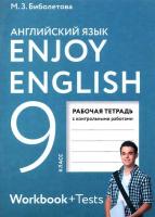 Биболетова. Английский язык 9 класс. Enjoy English. Рабочая тетрадь - 294 руб. в alfabook