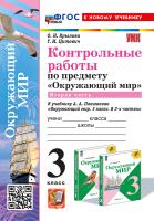 Крылова. УМКн. Контрольные работы. Окружающий мир 3 класс. Ч.2. Плешаков. ФГОС НОВЫЙ (к новому учебнику) (с новыми картами) - 171 руб. в alfabook