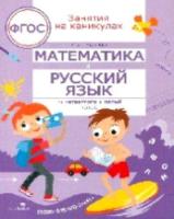 Занятия на каникулах. Математика и русский язык из 4 в 5 класс. Сычева - 550 руб. в alfabook