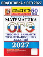Ященко. ОГЭ 2027. 50 ТВЭЗ. МАТЕМАТИКА. 50 ВАРИАНТОВ. ТИПОВЫЕ ВАРИАНТЫ ЭКЗАМЕНАЦИОННЫХ ЗАДАНИЙ - 692 руб. в alfabook